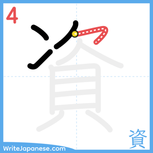 How to write "資" - stroke 4