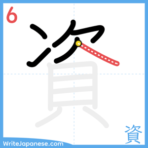 How to write "資" - stroke 6