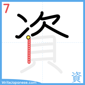 How to write "資" - stroke 7