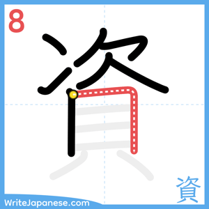How to write "資" - stroke 8