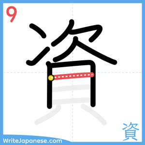 How to write "資" - stroke 9