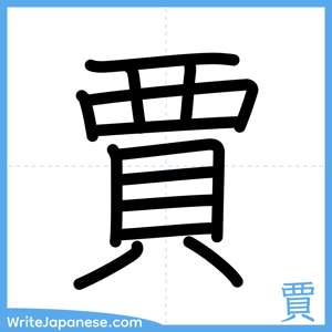 How to write "賈" - complete stroke order