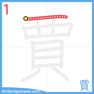 How to write "賈" - stroke 1