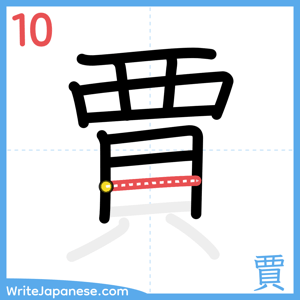 How to write "賈" - stroke 10
