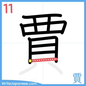 How to write "賈" - stroke 11