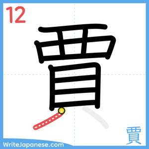 How to write "賈" - stroke 12