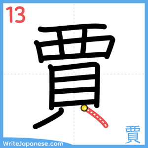 How to write "賈" - stroke 13
