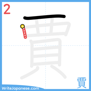 How to write "賈" - stroke 2