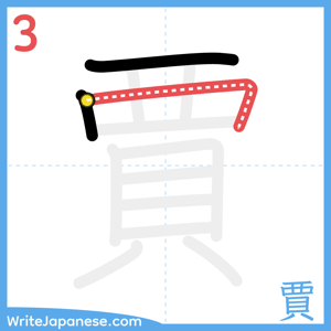 How to write "賈" - stroke 3