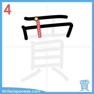 How to write "賈" - stroke 4