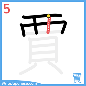 How to write "賈" - stroke 5