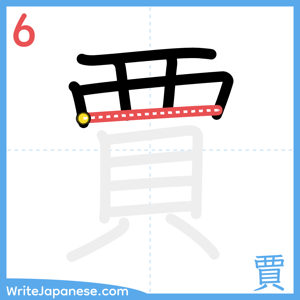 How to write "賈" - stroke 6
