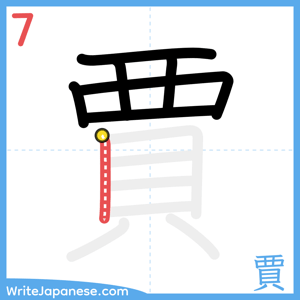 How to write "賈" - stroke 7