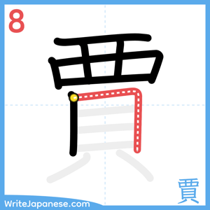 How to write "賈" - stroke 8