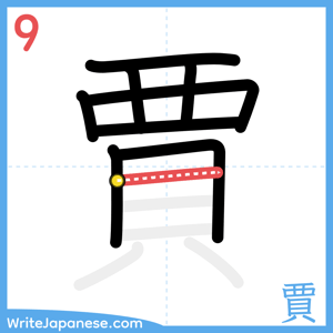 How to write "賈" - stroke 9