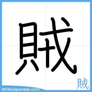 How to write "賊" - complete stroke order