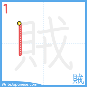 How to write "賊" - stroke 1