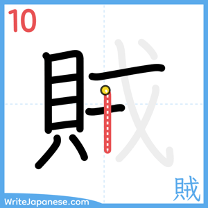 How to write "賊" - stroke 10