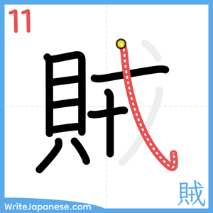 How to write "賊" - stroke 11