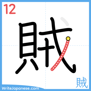How to write "賊" - stroke 12