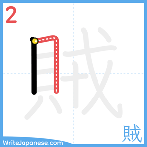 How to write "賊" - stroke 2