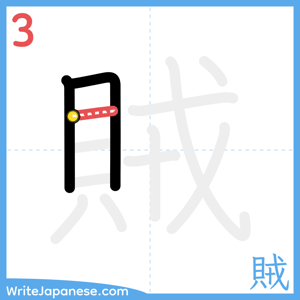 How to write "賊" - stroke 3