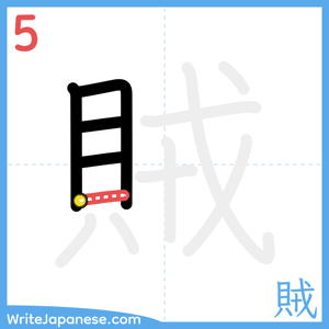 How to write "賊" - stroke 5