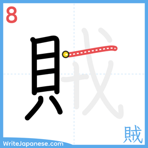 How to write "賊" - stroke 8
