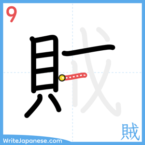 How to write "賊" - stroke 9