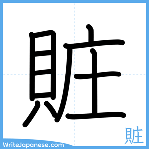 How to write "賍" - complete stroke order