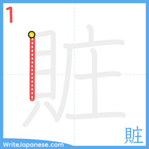 How to write "賍" - stroke 1