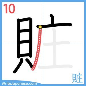 How to write "賍" - stroke 10