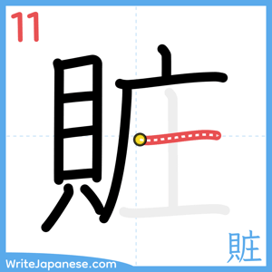 How to write "賍" - stroke 11