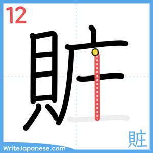 How to write "賍" - stroke 12