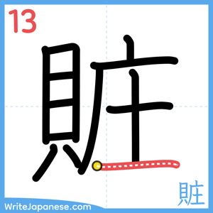 How to write "賍" - stroke 13