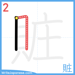 How to write "賍" - stroke 2