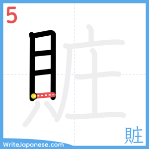 How to write "賍" - stroke 5