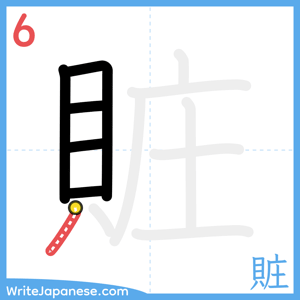 How to write "賍" - stroke 6