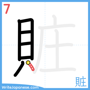 How to write "賍" - stroke 7