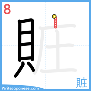 How to write "賍" - stroke 8