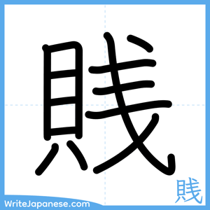 How to write "賎" - complete stroke order