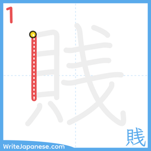 How to write "賎" - stroke 1