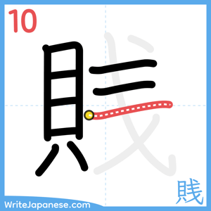 How to write "賎" - stroke 10