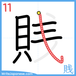 How to write "賎" - stroke 11