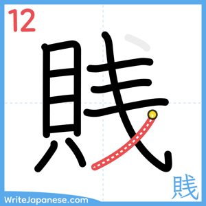 How to write "賎" - stroke 12