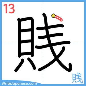 How to write "賎" - stroke 13