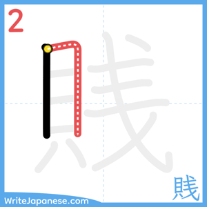 How to write "賎" - stroke 2