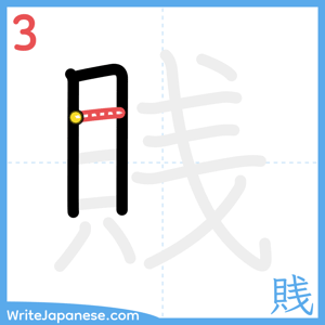 How to write "賎" - stroke 3