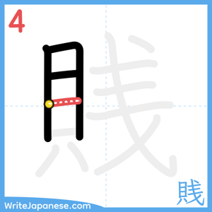How to write "賎" - stroke 4
