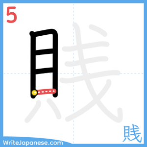 How to write "賎" - stroke 5